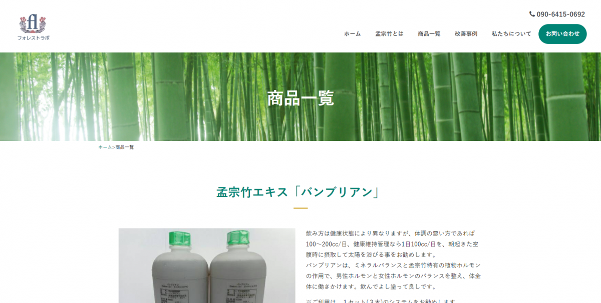 フォレストラボ 商品一覧