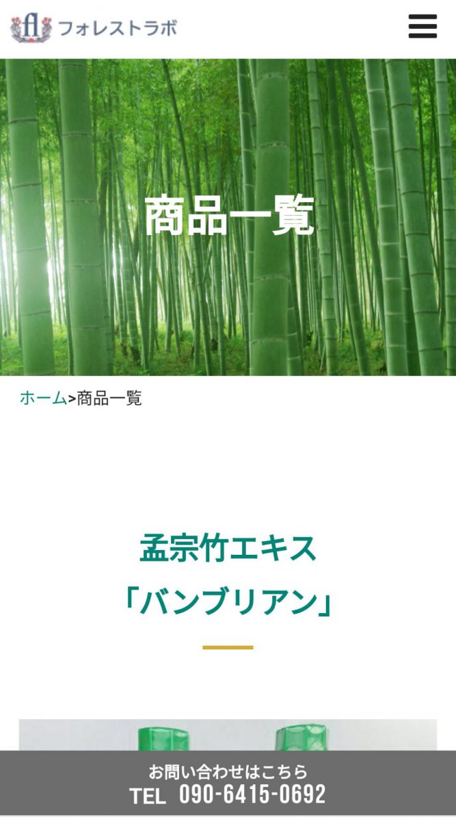 フォレストラボ スマホ画面 商品一覧